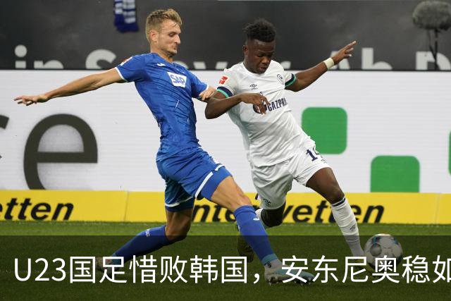U23国足惜败韩国，安东尼奥稳如磐石，全队心有不甘